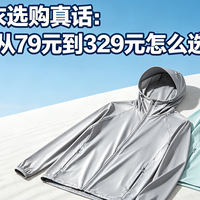 2026防晒衣选购真话：13款横测，从79元到329元怎么选？