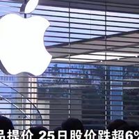 走错棋了！苹果涨价引爆股价大跌，iPhone18系列恐难逃销量困局！
