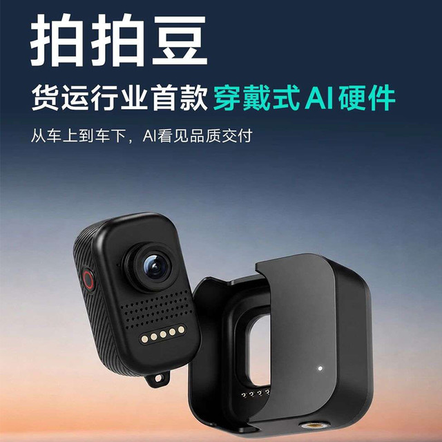 司机下车它自动录，上车它自动传！物流行业首款30克穿戴AI终结货损扯皮