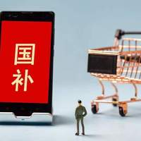 数码科技 篇零：想好买啥了吗？625亿第三批国补已下达！手机电脑智能穿戴全覆盖