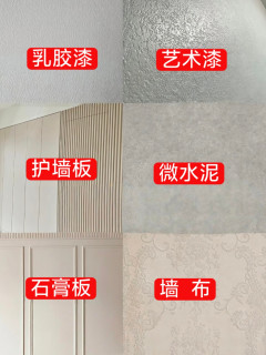 装修墙面材料怎么选？6种材质优缺点全解析