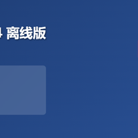 微软Office订阅制涨价后，买断版还香不香？一张图说清选哪个不亏