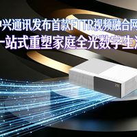 中兴放大招！首款三合一FTTR网关发布，全屋两千兆覆盖一步到位