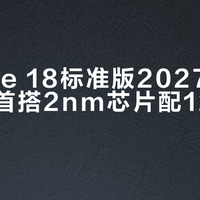 iPhone 18标准版2027年3月发布，首搭2nm芯片配12GB内存