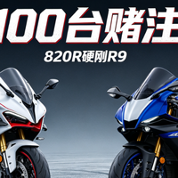 输了送 100 台 820RR！张雪硬刚 R9 博主
