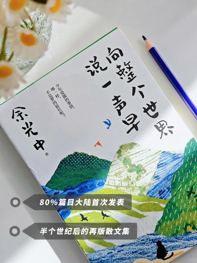 余光中的绝版散文集，半个世纪后再版