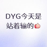 DYG的割裂人生:赛场内顶级运营,赛场外一言难尽