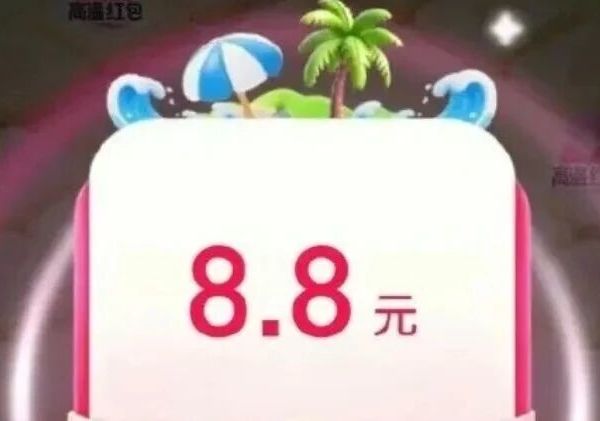 必玩！支付宝高温红包又来了！8.8亓+6.6亓红包雨详细玩法
