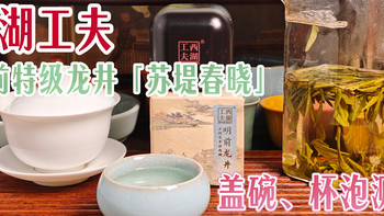 【绿茶】西湖工夫明前特级龙井「苏堤春晓」测评（260627） 