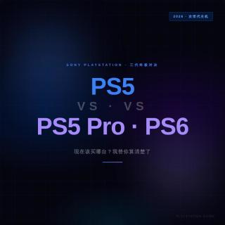 PS6马上要来了，现在入手PS5还划算吗