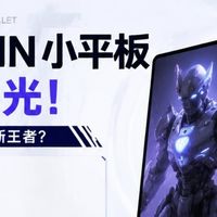 小尺寸电竞平板迎来新对手！荣耀WIN小平板配置全曝光