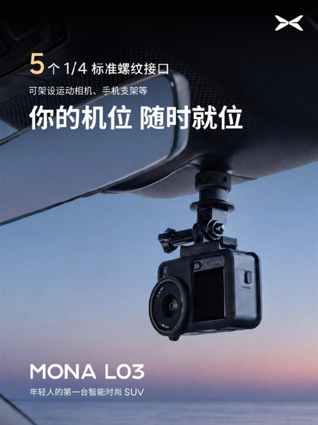 小鹏MONA L03公布23处拓展接口:可架设运动相机、手机支架等