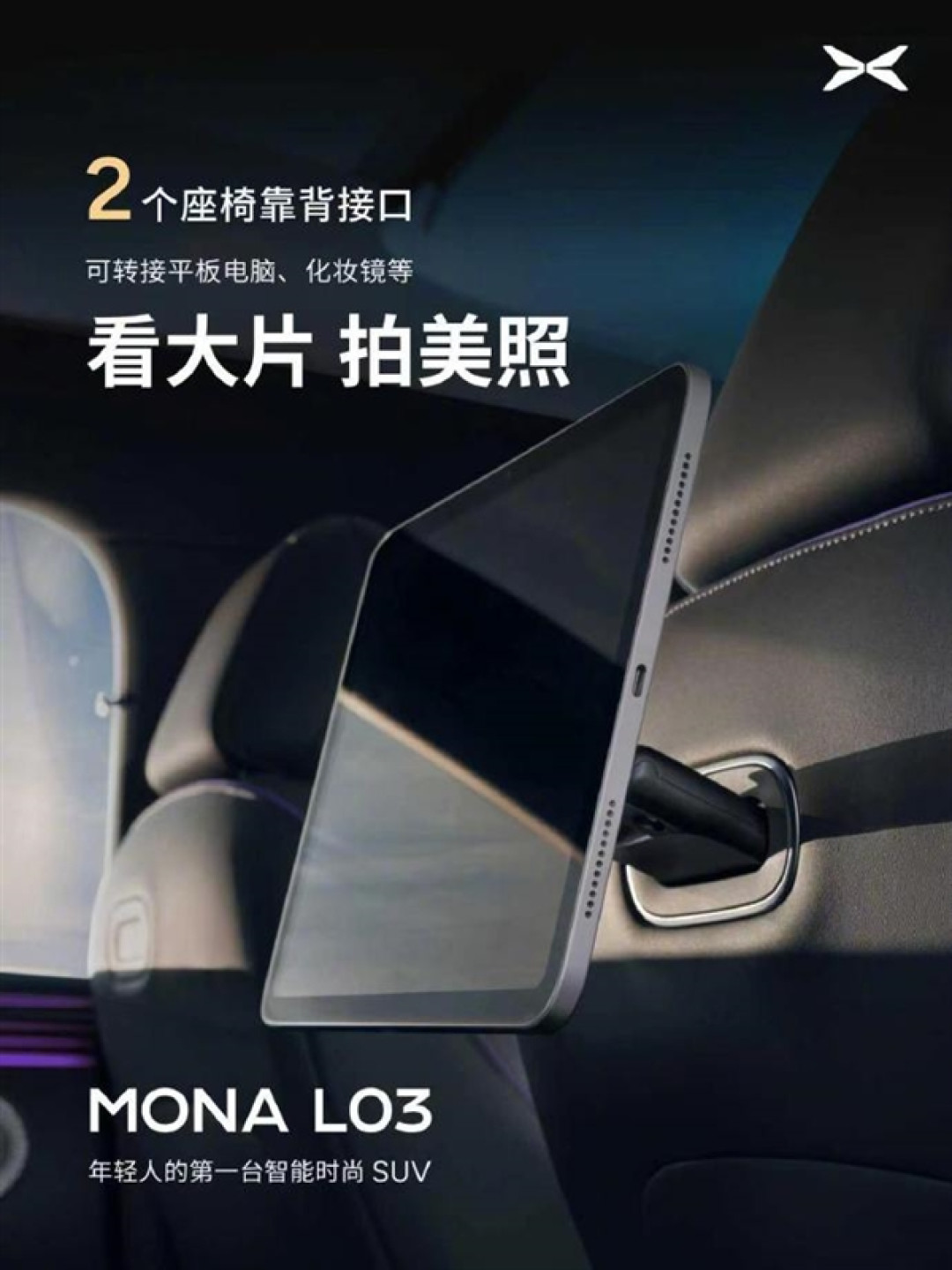 小鹏MONA L03公布23处拓展接口:可架设运动相机、手机支架等