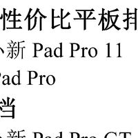 分价位平板清单，照着选不踩坑