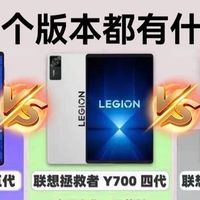 拯救者Y700三代机型横向对比，别再买错版本