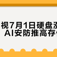 海康威视7月1日硬盘涨价超50%，AI安防推高存储成本
