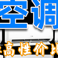 两三千怎么选空调？空调保姆级选购攻略，看完不踩坑