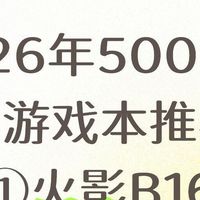 预算五千以内游戏本｜三款机型横向对比