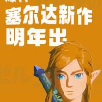 《塞尔达传说》新作传闻,能超越《王国之泪》吗?