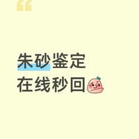 免费鉴定朱砂，教你识别真假