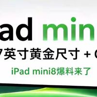 千元国产都120Hz，为啥iPad mini8依旧60Hz？真相扎心