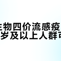 成大生物四价流感疫苗获批，3岁及以上人群可接种