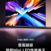 6000nit亮度翻倍碾压同级！Vidda发现X 2027重新定义Mini LED画质天花板