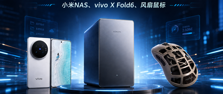 每周数码周刊 篇零：折叠屏续航翻身，小米入局NAS让老司机连夜退货？丨每周数码周刊