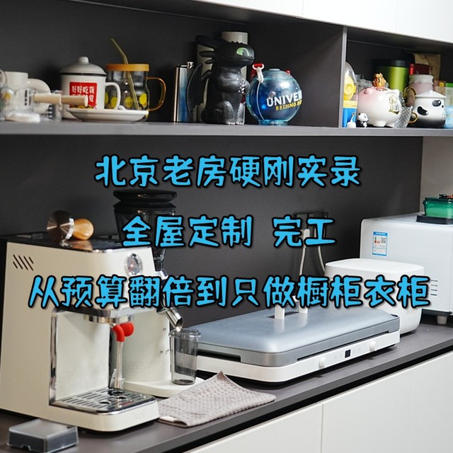 全屋定制完工：从预算翻倍到只做橱柜衣柜，我经历了什么
