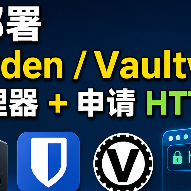 NAS部署Bitwarden/Vaultwarden密码管理器和申请HTTPS证书