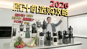 教你99%纯汁率是噱头？原汁机出汁率、滤网、口径全方位实战测评