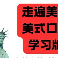 1991年的美剧教材如何让中国人爱上学英语?影子跟读法才是真正的王炸