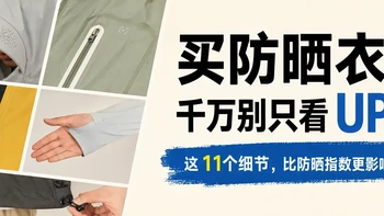 买防晒衣别只看 UPF！四款热门防晒衣横评，帮你避开选购误区