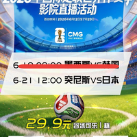 世界杯新玩法！全国1200+影院同步直播，巨幕沉浸感绝了，票价才45元起