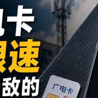 广电卡不限速就是无敌的,三大运营商完全没招