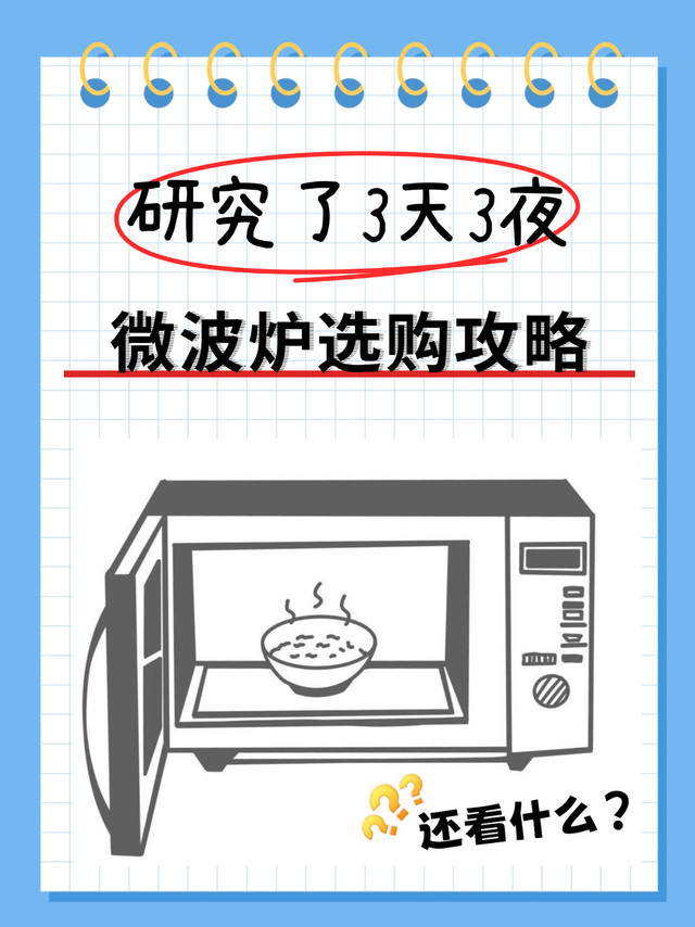微波炉选购攻略✨三天三夜总结|新手零踩雷保姆级教程