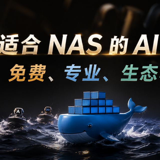 NAS 装一套免费的 AI Agent，拳打 OpenClaw，脚踢 Hermes？