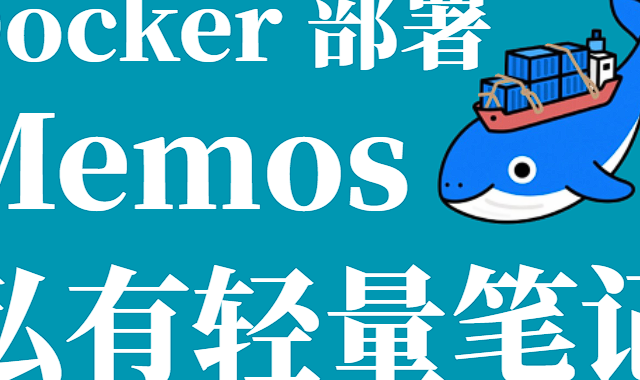 一键部署私有笔记：Docker 跑 Memos，浏览器随手记