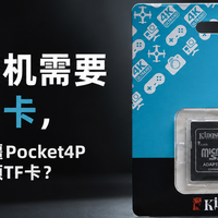 云台相机需要靠谱的卡，为什么给大疆Pocket4P配备了金士顿TF卡？
