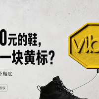 为啥花三百和花三千买的鞋底是同一块黄标？里面的门道，给你说透