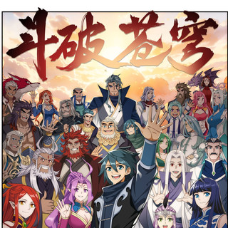 521话《斗破苍穹》漫画版15年连载落幕！莫欺少年穷