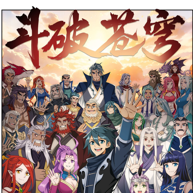 521话《斗破苍穹》漫画版15年连载落幕！莫欺少年穷