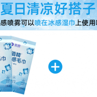 夏天太热怎么办?紫鹿0酒精清凉湿巾,搭配清凉喷雾能从早用到晚