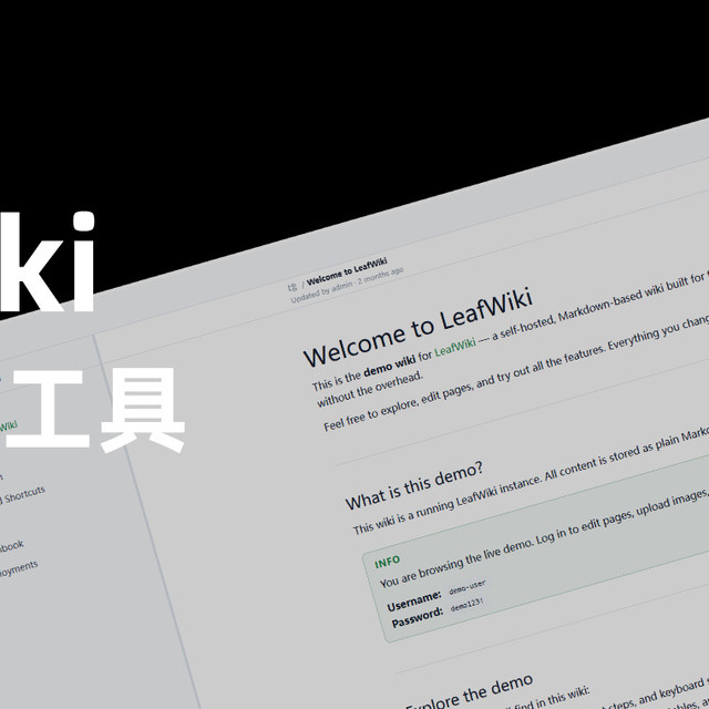 NAS 部署 LeafWiki 轻量 Wiki，再也不用担心格式兼容问题