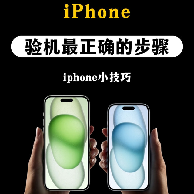 iPhone到手别乱拆！7步验机法照着做，商家想坑你都难