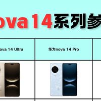 华为nova14三机型对比！选直屏还是人像旗舰