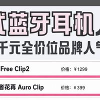 开放式耳夹耳机选购指南