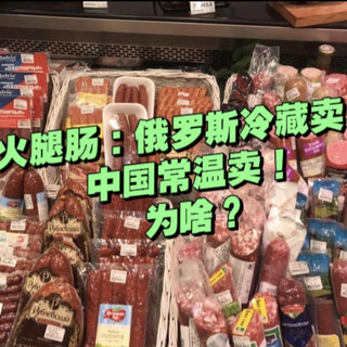 俄罗斯香肠：放在冷藏卖；国内香肠：直接摆外面卖！为啥？