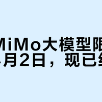 小米MiMo大模型限免延长至4月2日，现已结束