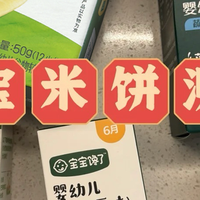 敏宝零食实测：5款低敏米饼配料表全拆解
